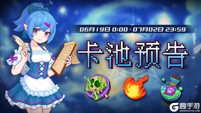 《见习猎魔团》【卡池轮换预告】