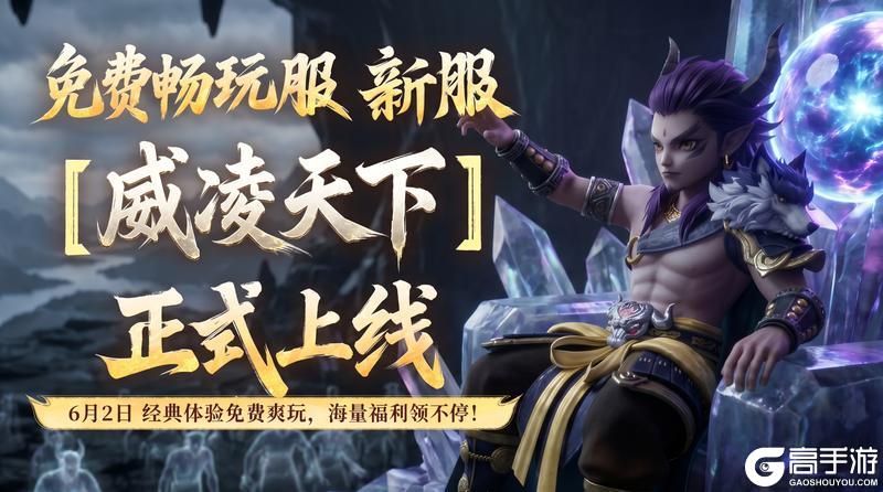 《大话西游》免费畅玩新服威凌天下6月2日开服公告