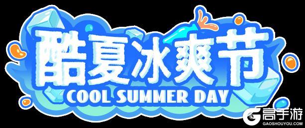 《盲盒派对》噗呲!「酷夏冰爽节」情报已溢出