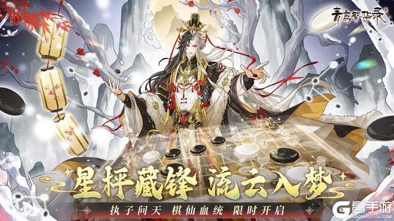 《青鸾繁华录》【棋仙丨执子问天】现已开启