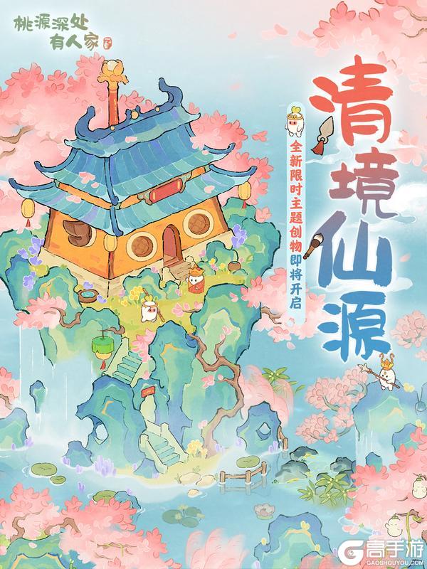 《桃源深处有人家》全新主题创物丨桃源深处，仙境悠悠