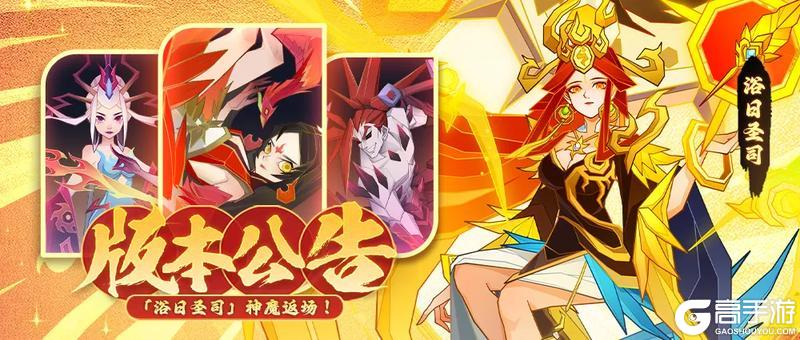 《神仙道3》版本公告 |「浴日圣司」重返三界！多重福利好礼请速来查收！