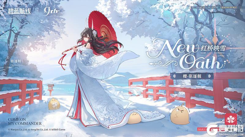 《碧蓝航线》檚誓约立绘「红桥映雪」指挥官~快跟上啦