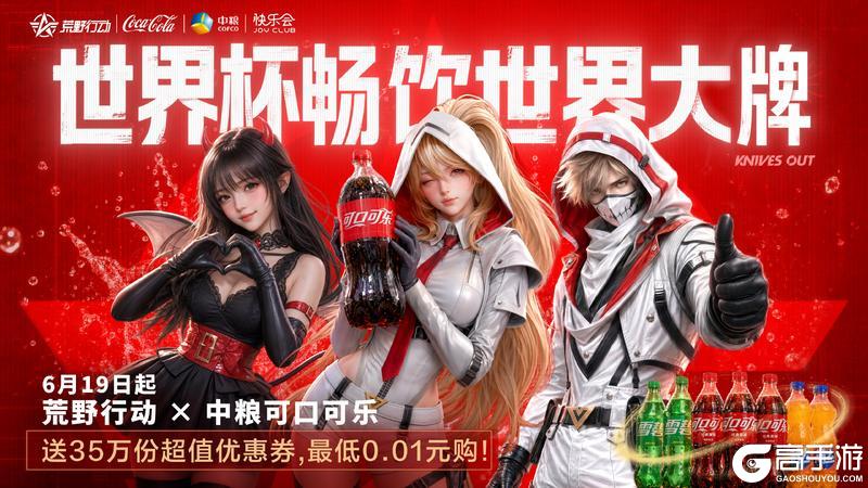 6月19日 荒野行动 X 中粮可口可乐联动开启