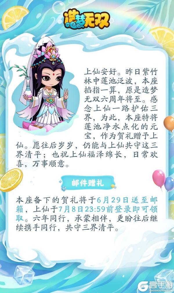 《造梦无双》无双六周年倒计时3天|感恩相伴 三界齐贺送福