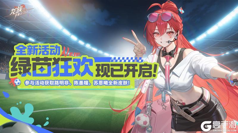 《龙族:卡塞尔之门》全新活动「绿茵狂欢」现已上线!路明非、陈墨瞳、苏恩曦全新皮肤