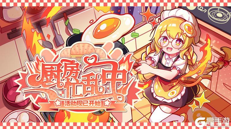 《盲盒派对》「厨房忙乱中」现已上线，要来一份汉堡套餐吗？