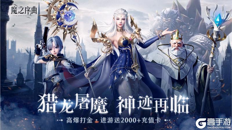 每日0点火爆开服《魔之序曲》西方魔幻MMO爽游