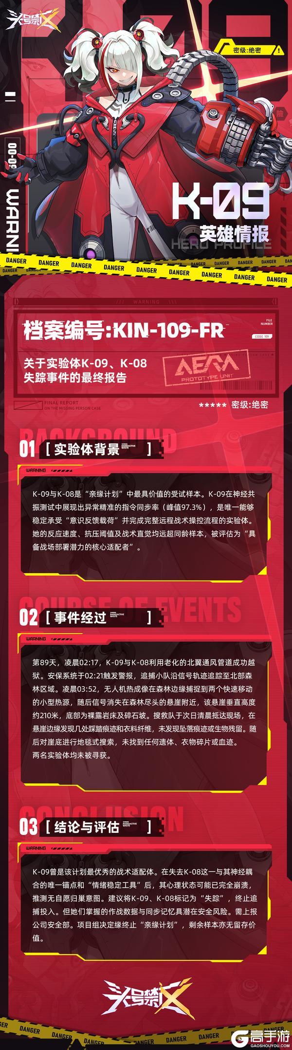 《头号禁区》禁区英雄档案丨K-09