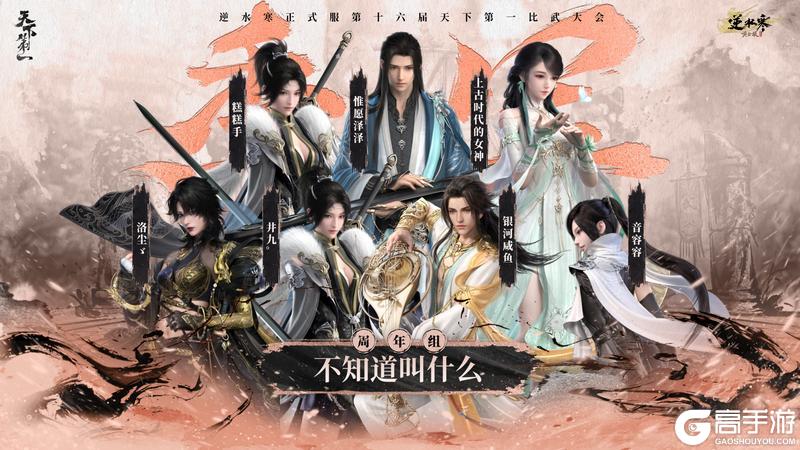 《遇见逆水寒》龙争虎斗,战定乾坤!恭喜正式服&赛季服比武豪杰登顶巅峰!