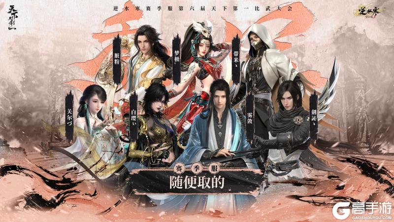 《遇见逆水寒》龙争虎斗,战定乾坤!恭喜正式服&赛季服比武豪杰登顶巅峰!
