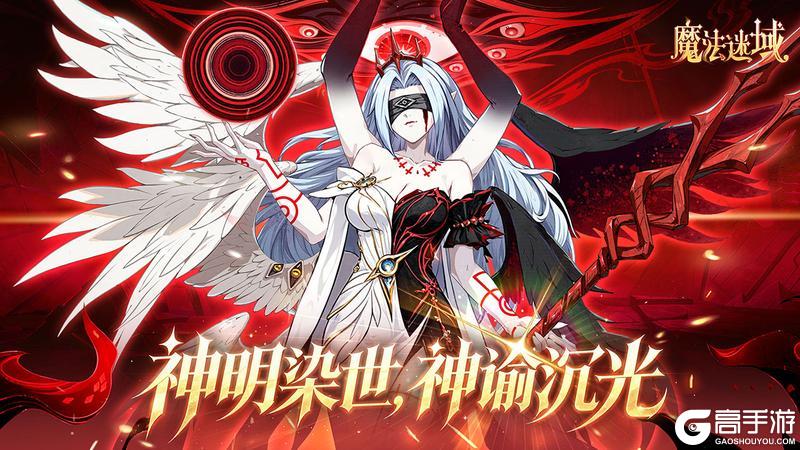 《魔法迷域》神魔-Sépia即将登场！