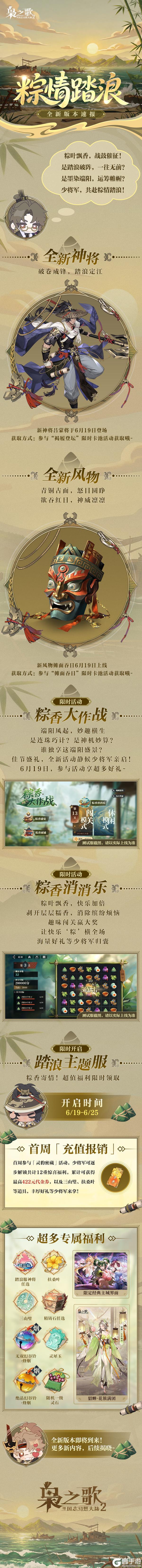 《三国志幻想大陆2：枭之歌》全新版本 |「粽情踏浪」速报上线，这些新内容别错过啦~