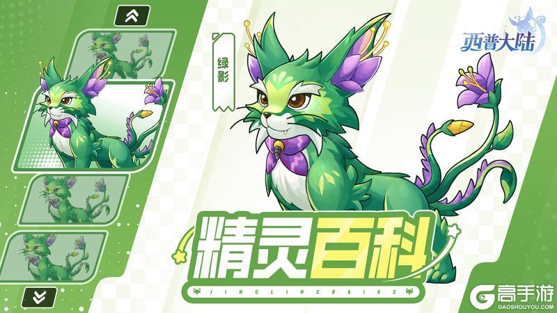 《西普大陆》精灵百科|林深处，绿影现