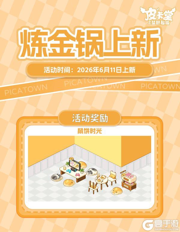 《皮卡堂之梦想起源》更新预告|6月11日更新 携甜意邂逅烂漫朝夕