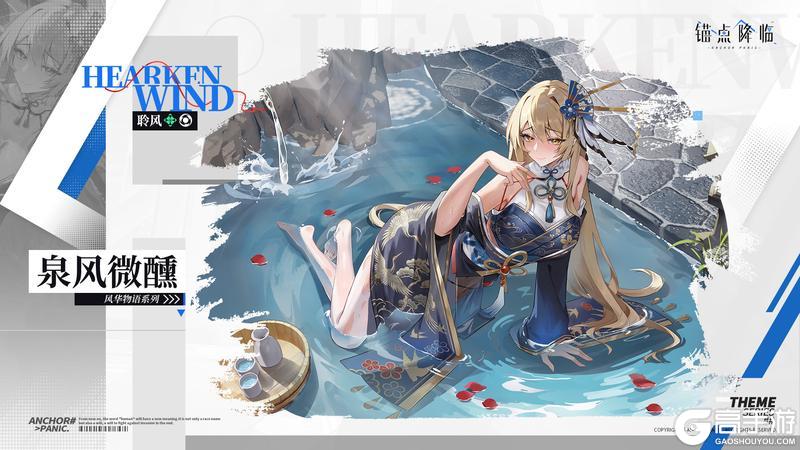 《锚点降临》新品速递丨聆风全新换装「泉风微醺」