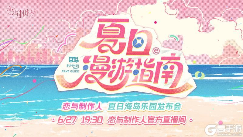 《恋与制作人》海岛乐园发布会今晚19:30正式开启，全服福利已发放！