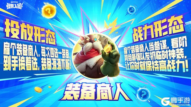 《金铲铲之战》怪兽入侵赛季总览、三星五费弈子、城市守护者伙伴介绍一同献上！