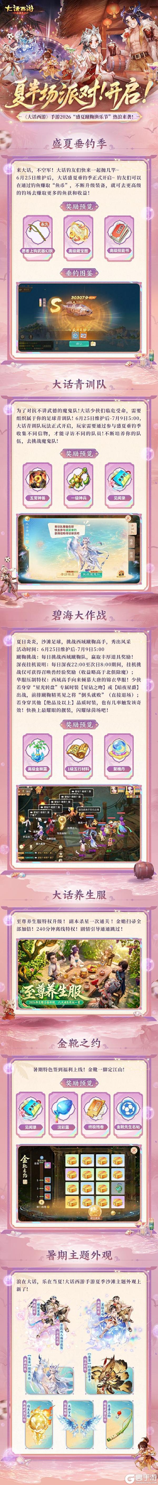 《大话西游》夏半场派对！开启！燥热夏天的快乐福利已就位！