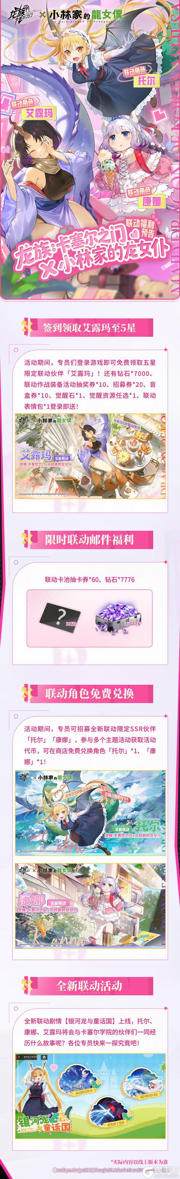 《龙族：卡塞尔之门》 x 《小林家的龙女仆》联动福利合集！