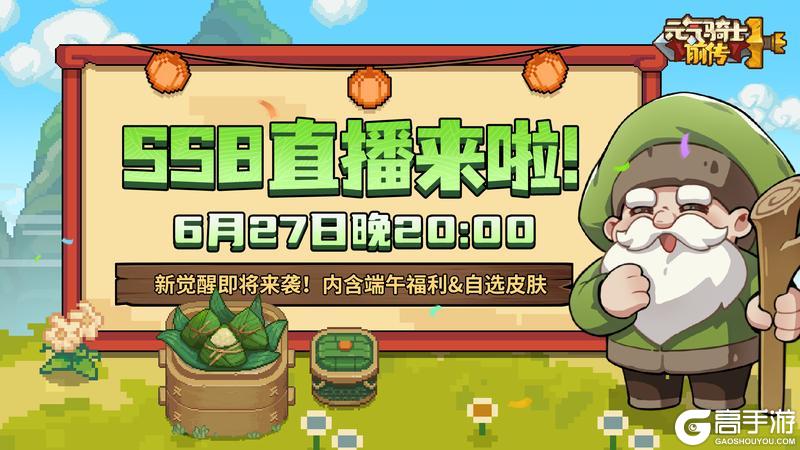 《元气骑士前传》SS8赛季前瞻直播即将开启！