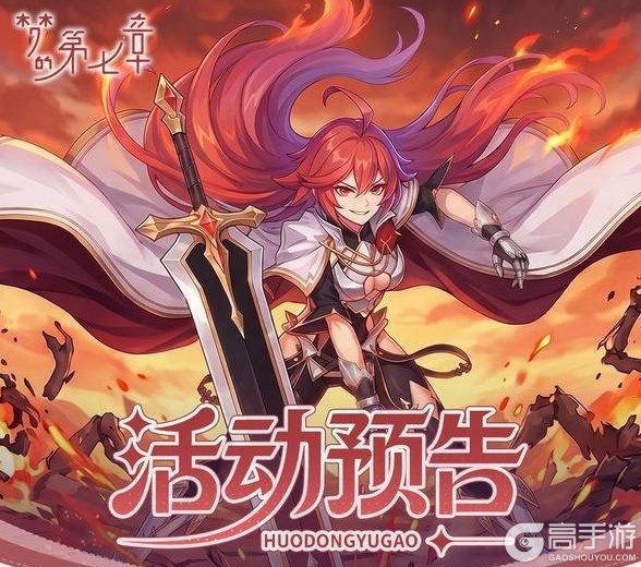 《梦的第七章》【协同作战】琪拉雅挑战开启