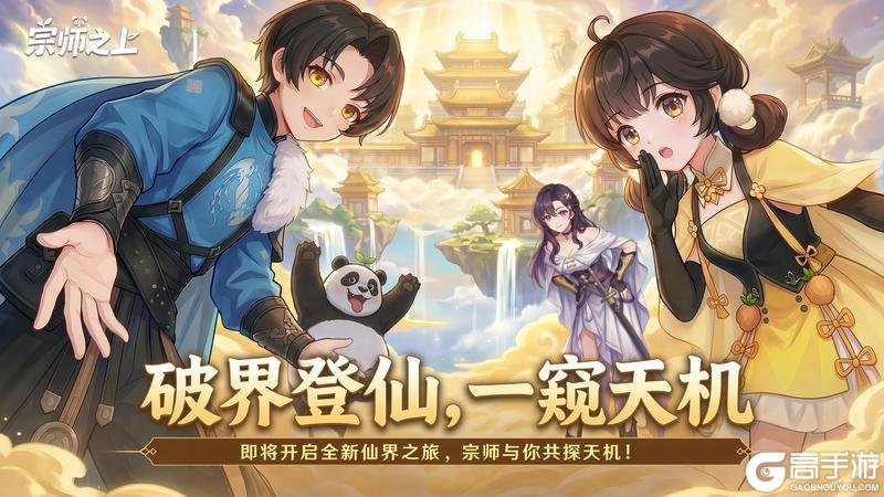 《宗师之上》仙界版本前瞻丨与糯米一起开启南天仙域的冒险吧!