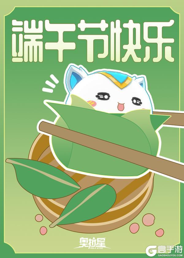 《奥拉星》端午节快乐！