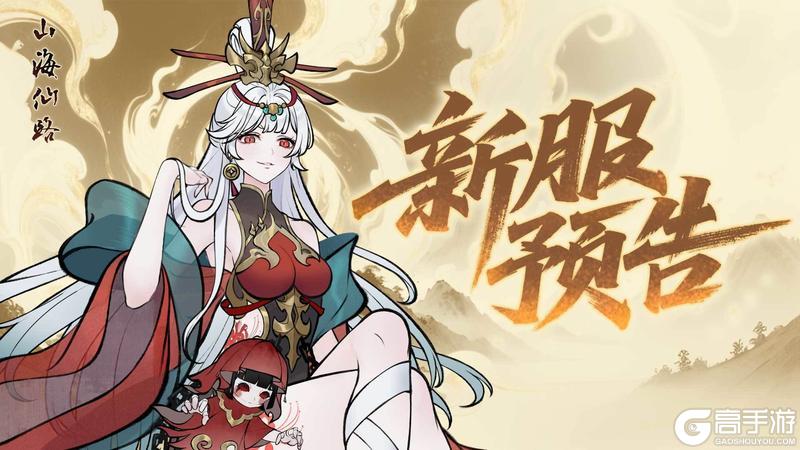 《山海仙路》【公告】6月3日新服预告
