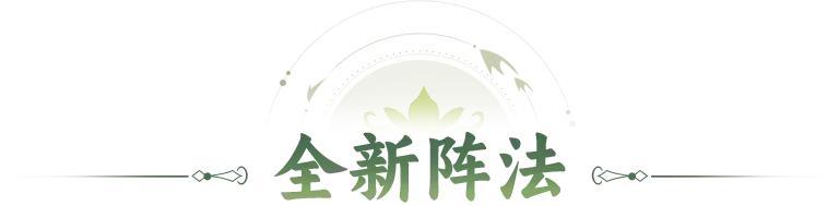 《神仙道3》活动公告 | 先攻降低，神威伤害！全新阵法「落魄阵」登临三界！