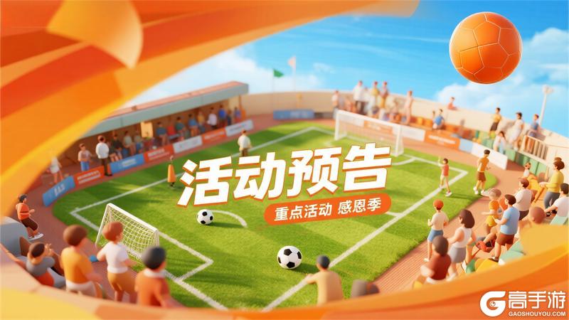 《任性足球》【活动预告】感恩季即将开启,4S球员古利特加入感恩季卡池!