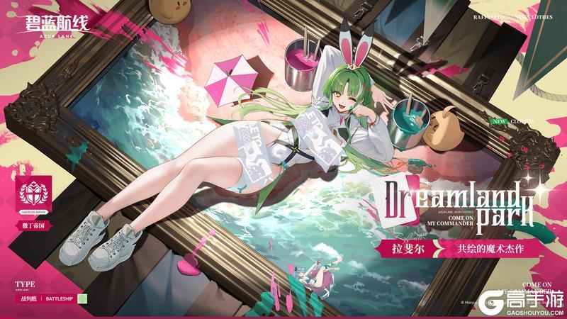 《碧蓝航线》拉斐尔换装「共绘的魔术杰作」丨来吧,加入我的魔术~