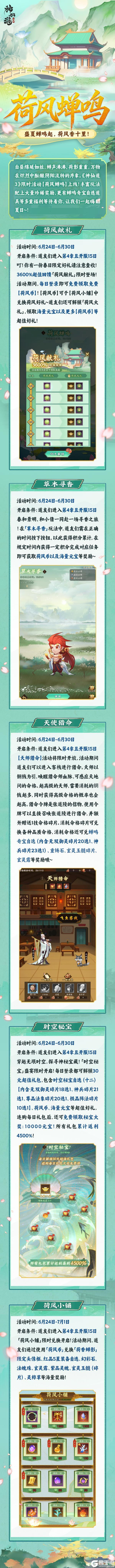 《神仙道3》蝉声沸沸，荷影重重！「荷风蝉鸣」限时开启！
