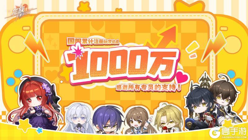 《龙族:卡塞尔之门》1000万注册达成!福利、角色、联动爆料都在路上了!