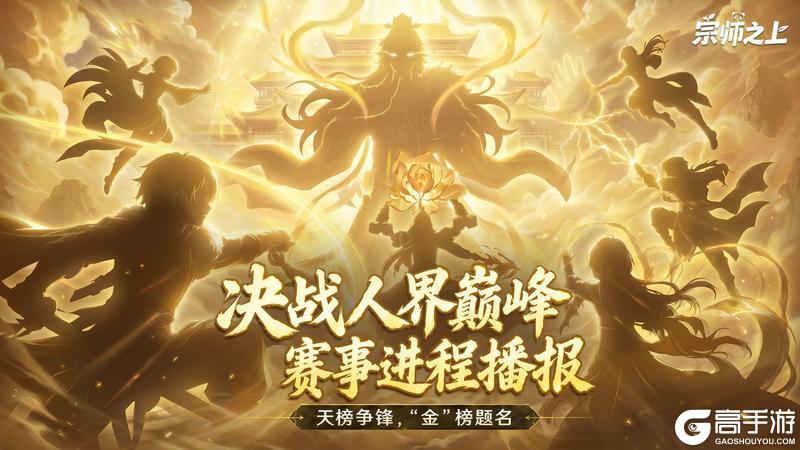 《宗师之上》天榜争锋丨各赛区战况播报!首批人界至尊诞生,奖励发放流程概览