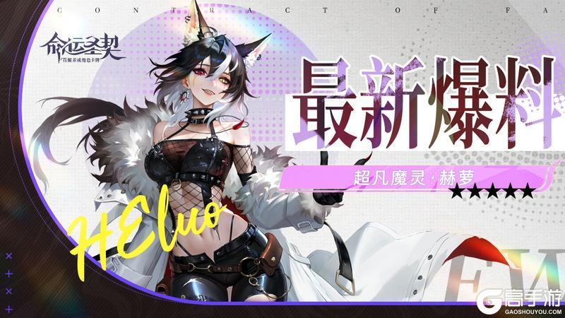 《命运圣契》魔灵爆料 | 疯批狼姐就位!又酷又野谁顶得住?