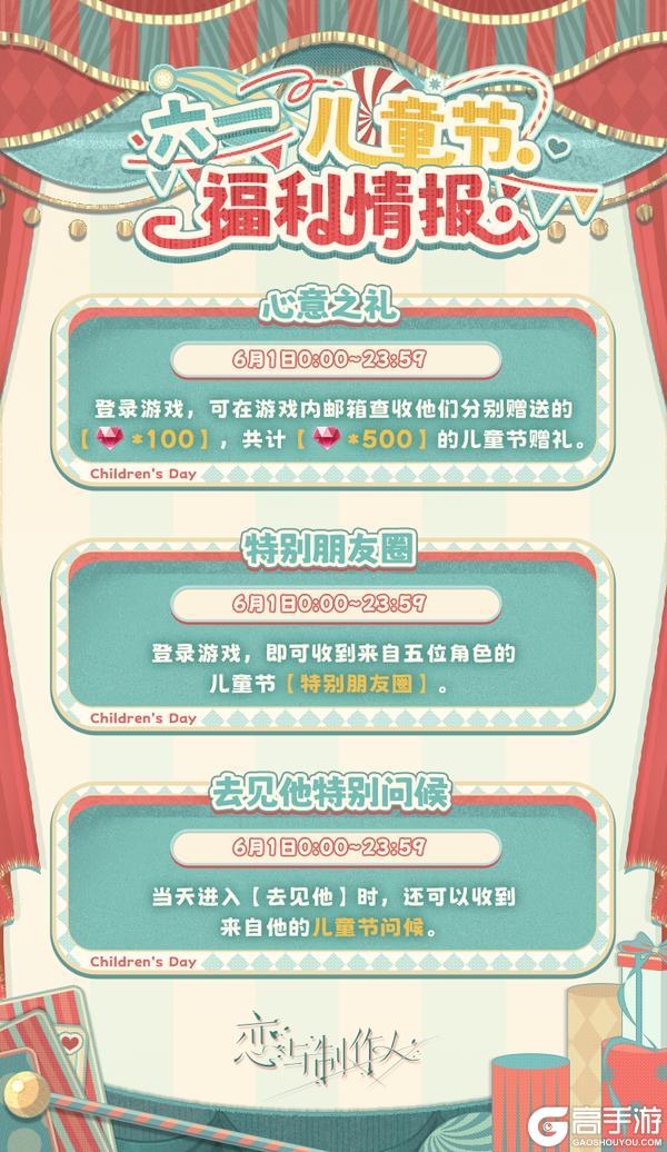 《恋与制作人》2026年儿童节福利情报