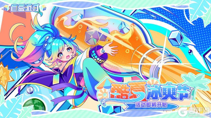 《盲盒派对》噗呲!「酷夏冰爽节」情报已溢出