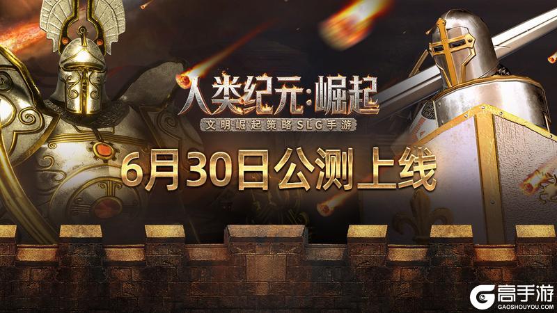 《人类纪元：崛起》6月30日重磅首发！