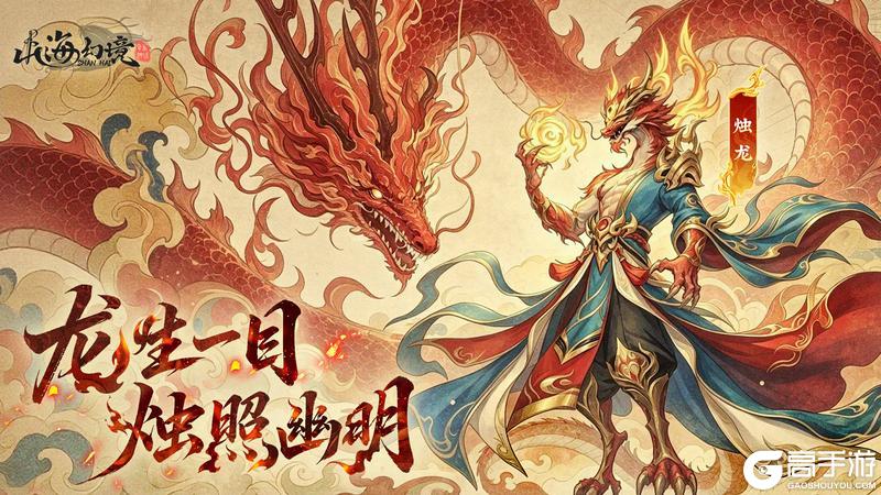 《山海幻境》山海百科丨一目观天，烛龙照夜（内含礼包码）