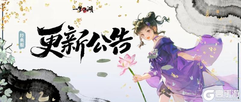 《一梦江湖》经典服 | 新副本「满江红」「归字谣」上测试服