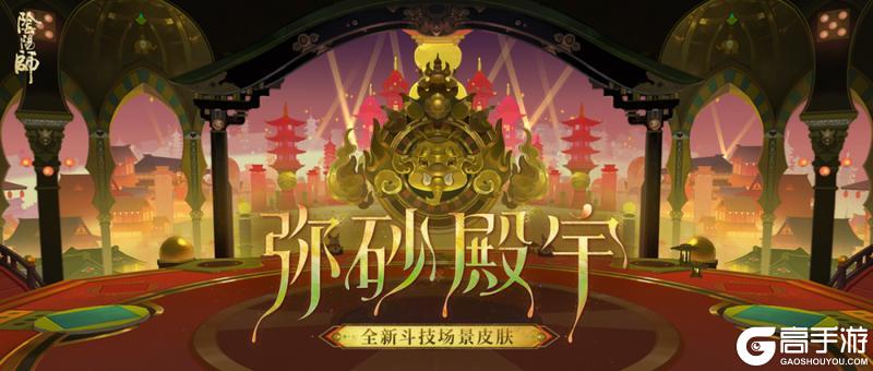 《阴阳师》全新极境品质斗技场景皮肤「弥砂殿宇」6月24日上线!
