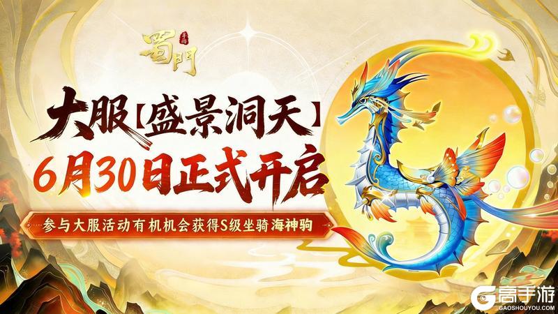 《蜀门》洞天寻珍福利满 大服盛景洞天6月30日即将开启