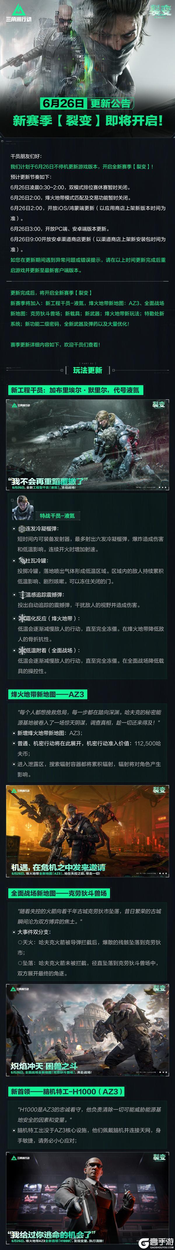 《三角洲行动》6月26日更新公告|新赛季【裂变】即将开启！