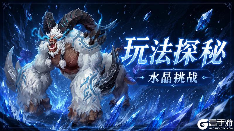 《地牢猎手6》【玩法探秘】水晶挑战