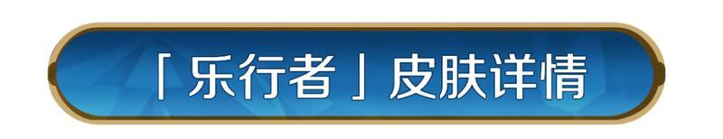 《世界启元》贝多芬皮肤「乐行者」即将登场!