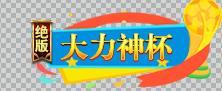《跨越千年(0.05折双倍代金畅玩版)》世界杯限定称号(6.13-6.14)