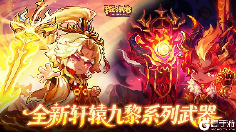 《我的勇者》新内容预告|全新轩辕九黎系列超限武器即将上线！