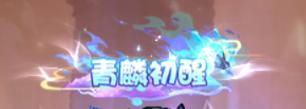 《一念剑歌(0.1折爽玩海量代金)》限时多倍积分活动(6.19-6.21)