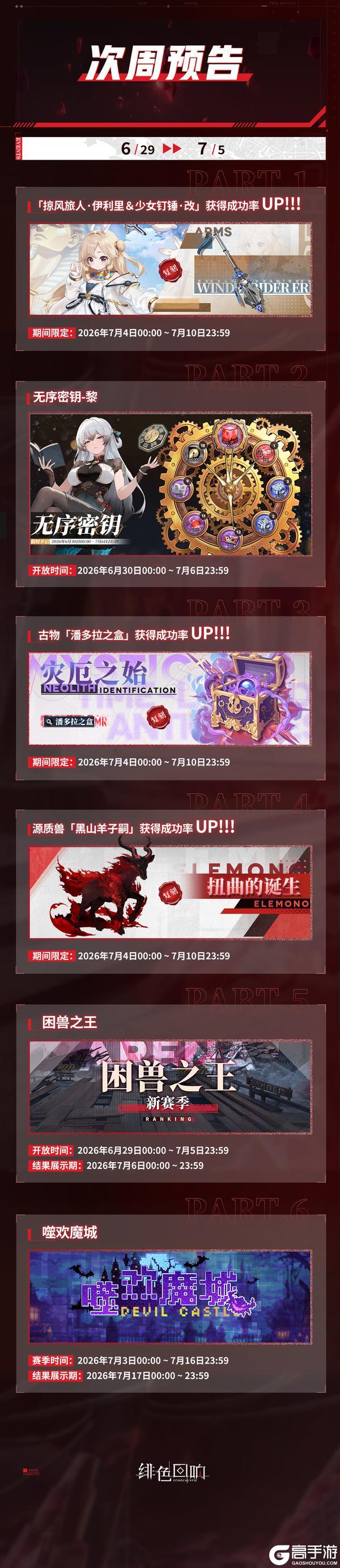 《绯色回响》6月29日「次周活动预告」
